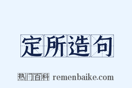 定所造句是什么意思的图片